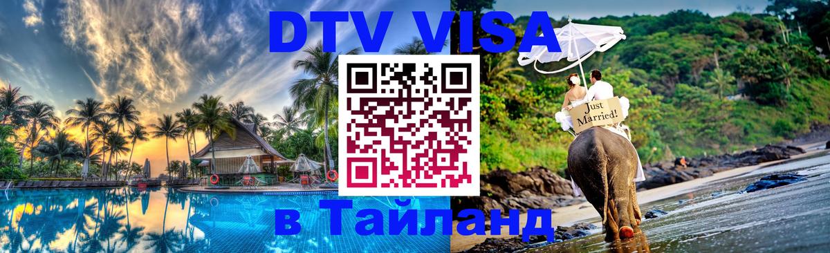DTV Visa Тайланд купить Вильнюс 