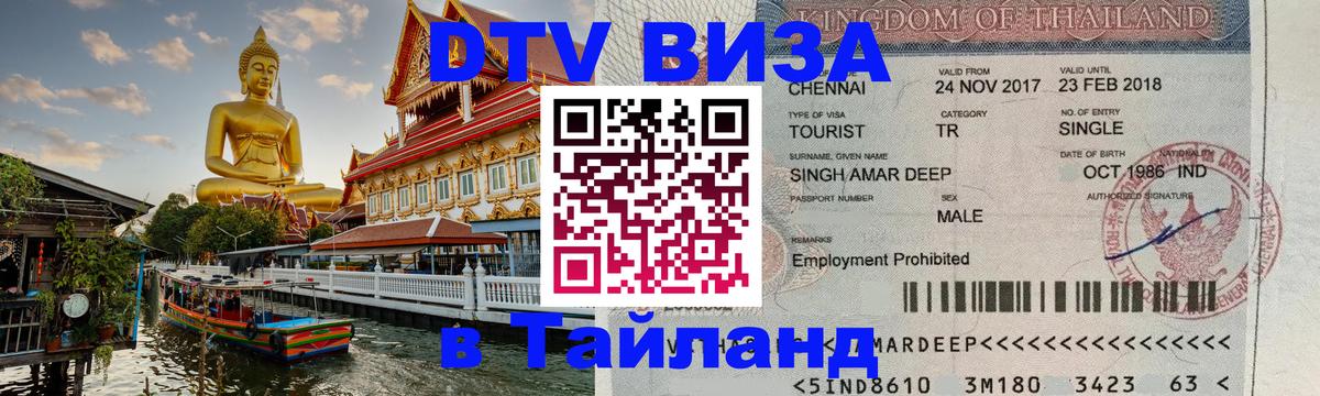 Стоимость и условия DTV визы — оформление в Таиланд под ключ - Вильнюс  21.11.2025 