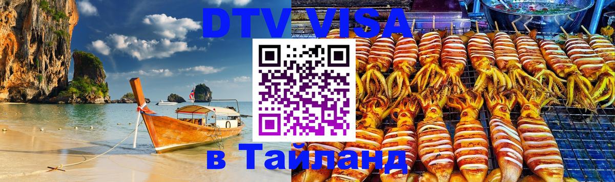 Visa ДТВ Тайланд помощь 